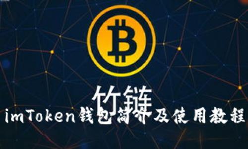 imToken钱包简介及使用教程