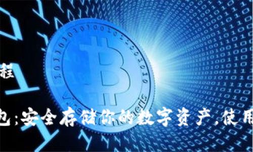 果版及使用教程

imToken冷钱包：安全存储你的数字资产，使用教程和下载（）