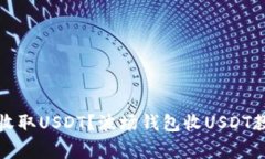 波场钱包如何收取USDT？波场钱包收USDT教程及注意