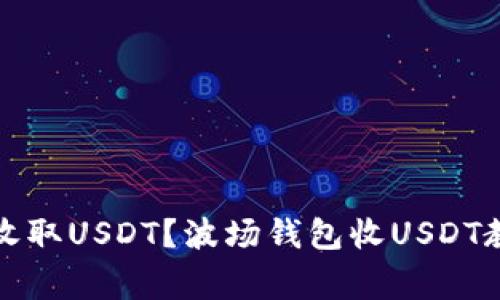 波场钱包如何收取USDT？波场钱包收USDT教程及注意事项