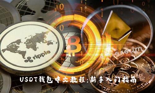 USDT钱包中文教程：新手入门指南