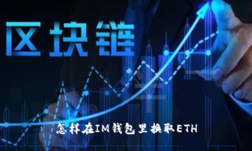 怎样在IM钱包里换取ETH