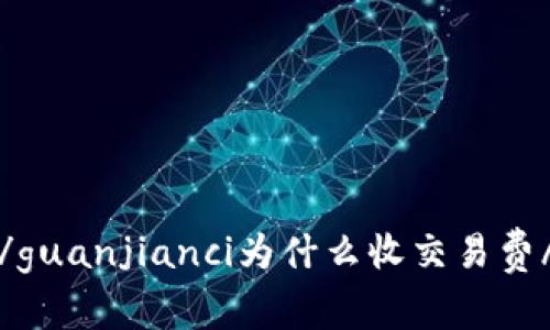 比特币钱包/guanjianci为什么收交易费/guanjianci