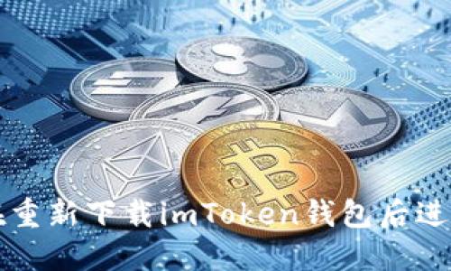 如何在重新下载imToken钱包后进行登录