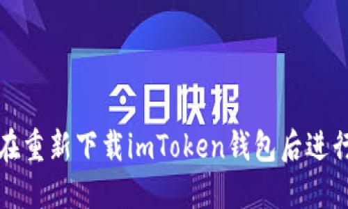 如何在重新下载imToken钱包后进行登录