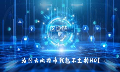 为什么比特币钱包不支持HD？