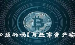 区块链钱包：必须的吗？与数字资产安全相关的