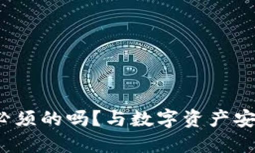 区块链钱包：必须的吗？与数字资产安全相关的问题