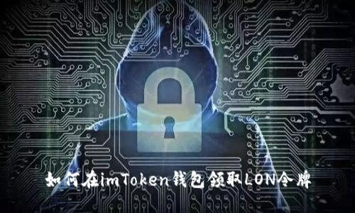 如何在imToken钱包领取LON令牌