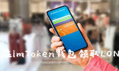 如何在imToken钱包领取LON令牌