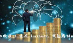 imToken钱包可否存储比特币 | 使用 imToken 钱包存储