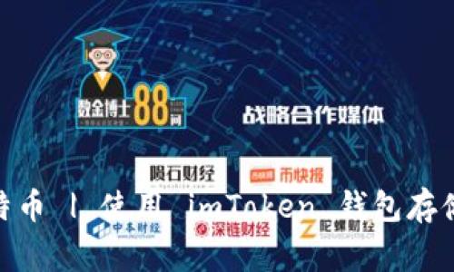 imToken钱包可否存储比特币 | 使用 imToken 钱包存储比特币的步骤和注意事项