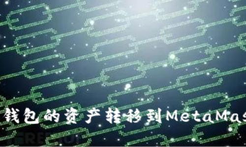 如何将IM钱包的资产转移到MetaMask钱包中？