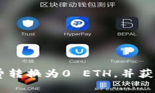 使用IM钱包免费转换为0 ETH，并获得更多加密货币