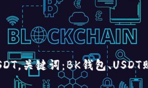 BK钱包如何购买USDT，关键词：BK钱包、USDT购买、数字货币、充值