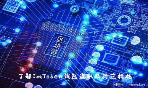 了解ImToken钱包盗取及防范措施