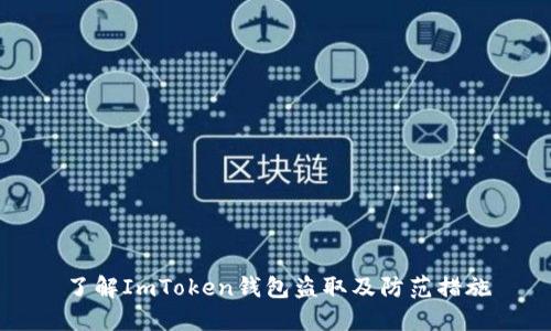 了解ImToken钱包盗取及防范措施