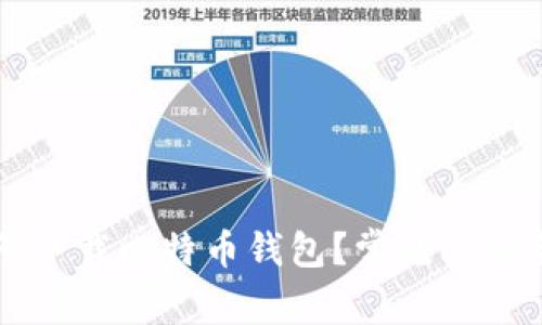 非小号下载比特币钱包？常见问题全解析