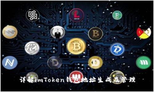 详解imToken钱包地址生成及管理