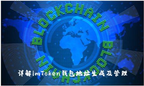 详解imToken钱包地址生成及管理