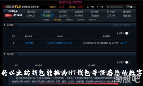 如何将以太坊钱包转换为HT钱包并保存您的数字资产