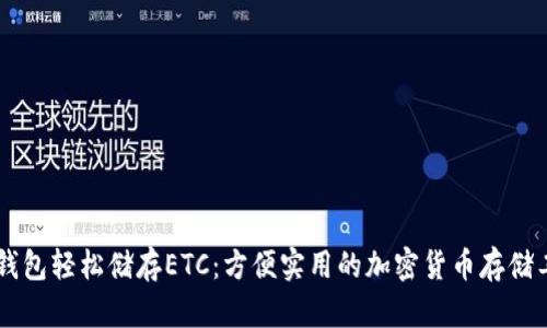 IM钱包轻松储存ETC：方便实用的加密货币存储工具