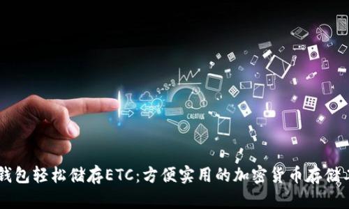 IM钱包轻松储存ETC：方便实用的加密货币存储工具