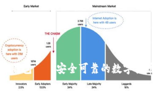 比太比特币钱包——安全可靠的数字货币存储方式