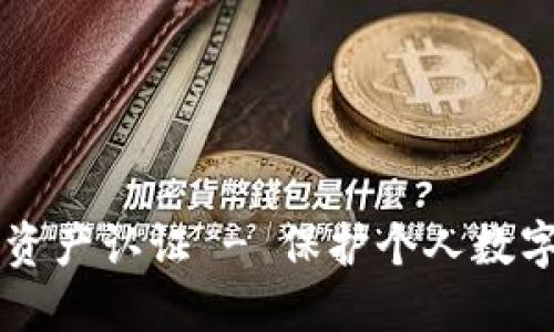 区块链钱包数字资产认证 - 保护个人数字资产的最佳方式