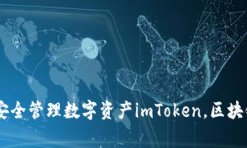 区块链钱包imToken下载 - 助您安全管理数字资产imToken，区块链，数字资产，钱包下载/guanjianci