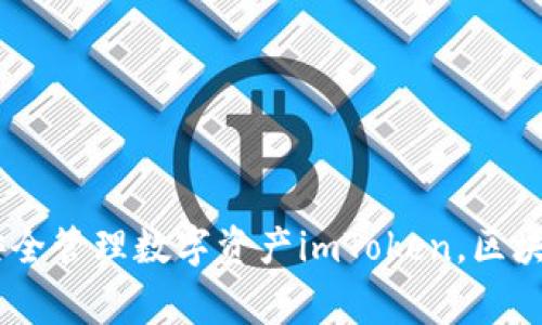 区块链钱包imToken下载 - 助您安全管理数字资产imToken，区块链，数字资产，钱包下载/guanjianci