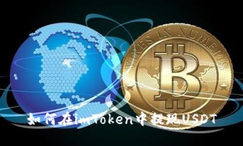 如何在imToken中提现USDT