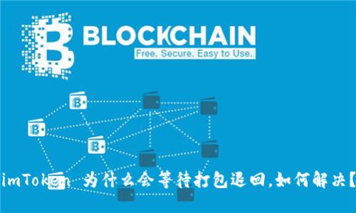 imToken 为什么会等待打包退回，如何解决？