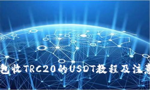 IM钱包收TRC20的USDT教程及注意事项