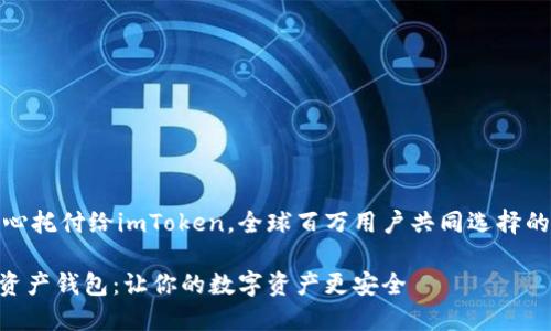 把你的资产放心托付给imToken，全球百万用户共同选择的数字资产钱包

imToken数字资产钱包：让你的数字资产更安全 