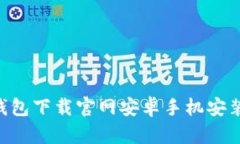 虚拟币钱包下载官网安卓手机安装，的标题