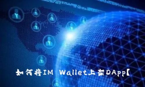 如何将IM Wallet上架DApp？