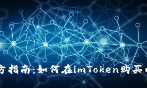 imToken官方指南：如何在imToken购买以太币（ETH）