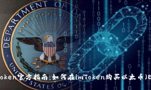 imToken官方指南：如何在imToken购买以太币（ETH）