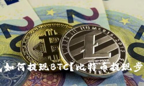 IM钱包如何提现BTC？比特币提现步骤详解