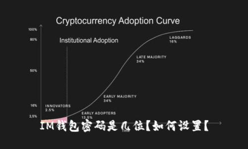 IM钱包密码是几位？如何设置？