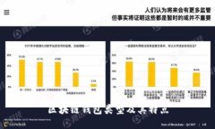 区块链钱包类型及其特点