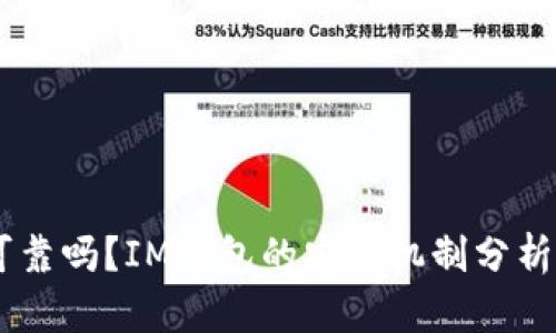 IM钱包安全可靠吗？IM钱包的安全机制分析和优缺点解析