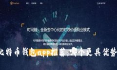 比特币钱包app推荐：哪个更具优势？