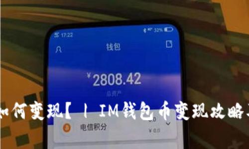 IM钱包币如何变现？ | IM钱包币变现攻略及注意事项