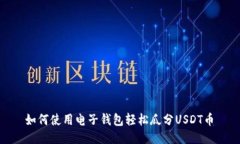  如何使用电子钱包轻松瓜分USDT币