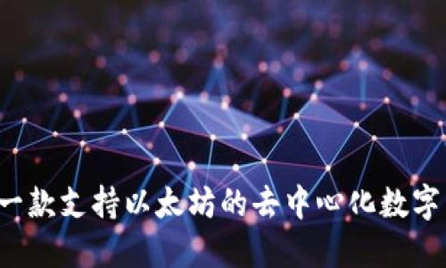 IM钱包：一款支持以太坊的去中心化数字货币钱包