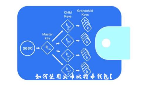 如何使用火币比特币钱包？