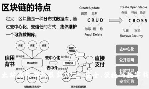 以太坊在线钱包最新版 - 安全、便捷的数字钱包