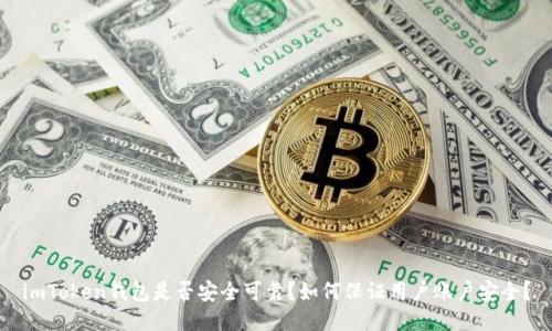 imToken钱包是否安全可靠？如何保证用户账户安全？